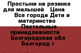 Простыни на резинке для малышей › Цена ­ 500 - Все города Дети и материнство » Постельные принадлежности   . Белгородская обл.,Белгород г.